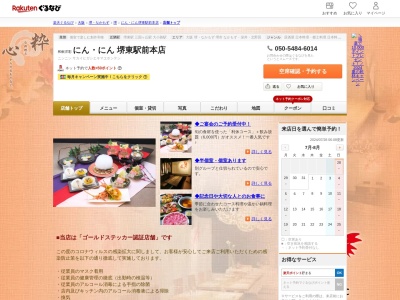 にんにん堺東本店(大阪府堺市堺区三国ヶ丘御幸通1-4)