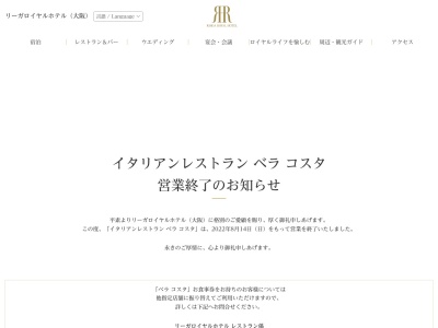 イタリアンレストラン ベラコスタ(日本、〒530-0005大阪府大阪市北区中之島5丁目3−68リーガロイヤルホテル)