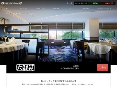 大観苑 ホテルニューオータニ大阪(日本、〒540-8578大阪府大阪市中央区城見1丁目4−1)