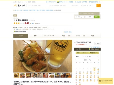 とん彩や福島店【 居酒屋 /トンカツ 鍋 / ランチ 宴会 昼飲み 飲み放題 / 安い 人気 】(日本、〒553-0003 大阪府大阪市福島区福島5丁目10−13)