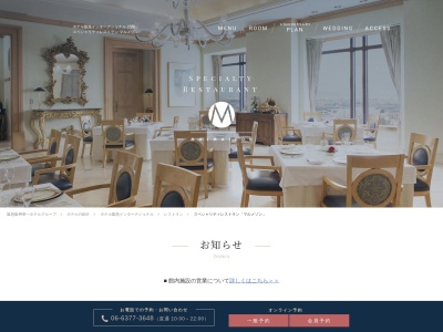 スペシャリティレストラン「マルメゾン」(日本、〒530-0013大阪府大阪市北区茶屋町19−19)
