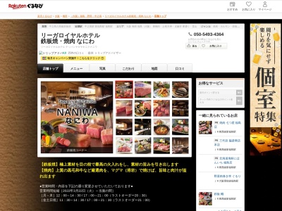 リーガロイヤルホテル鉄板焼焼肉なにわ(大阪府大阪市北区中之島5-3-68 リーガロイヤルホテル B1)