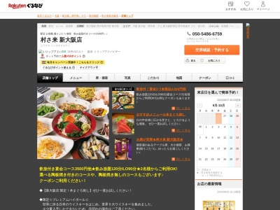 村さ来新大阪店(大阪府大阪市淀川区西中島5-14-10)
