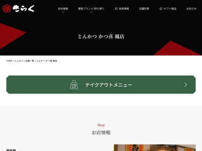 とんかつかつ喜鳳店(大阪府堺市西区鳳東町7丁733)