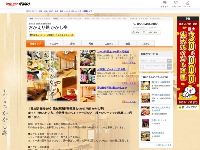 おかえり処かかし亭(大阪府大阪市鶴見区放出東3-23-24)