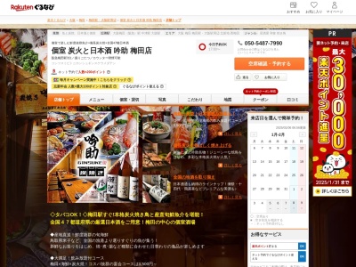 個室炭火と日本酒吟助梅田店(大阪府大阪市北区茶屋町14-8 2F)