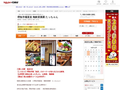 堺魚市場直送海鮮居酒屋たっちゃん(大阪府堺市堺区向陵中町4-7-11)
