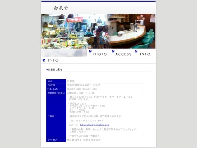 白泉堂(大阪府大阪市城東区今福西1-9-27)