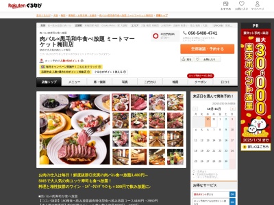 肉バル×黒毛和牛食べ放題ミートマーケット梅田店(大阪府大阪市北区太融寺町7-11 フジノビルディングノバ2F)