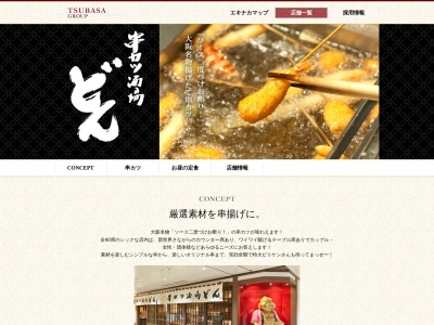 串カツ酒場どん(大阪府大阪市淀川区西中島5-16-1)