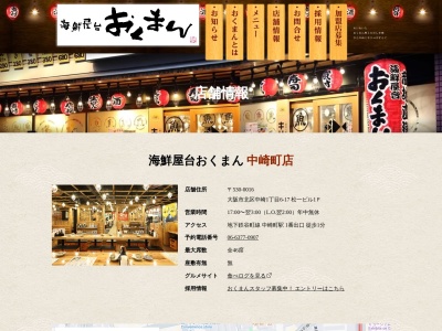 海鮮屋台おくまん中崎町店(大阪府大阪市北区中崎1-6-17)