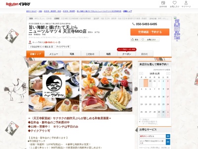 旨い海鮮と揚げたて天ぷら ニューツルマツ4 天王寺MIO店(大阪府大阪市天王寺区悲田院町10-48 天王寺MIOプラザ館M2F)