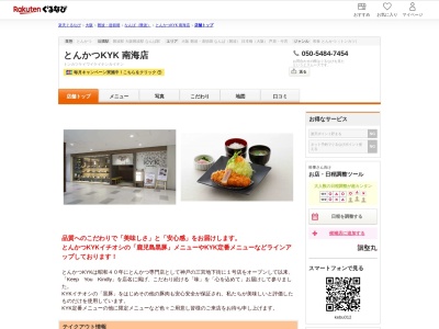 とんかつKYK 南海店(大阪府大阪市中央区難波5-1-60 なんばCITY本館B1)