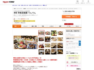 本町和食居酒屋でんでん(大阪府大阪市中央区淡路町3-2-8 トーア紡第2ビル1F)