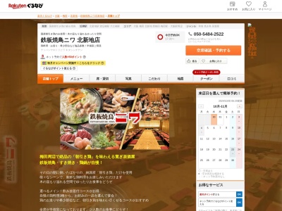 鉄板焼鳥ニワ北新地店(大阪府大阪市北区堂島1-5-7 堂島グランドビル2F)