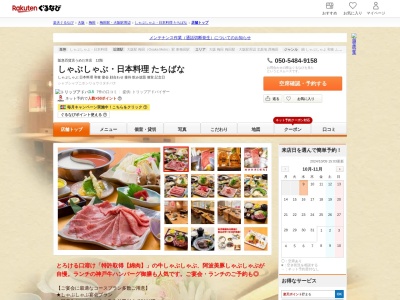 しゃぶしゃぶ日本料理たちばな(大阪府大阪市北区角田町8-7 阪急うめだ本店12F)