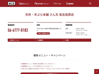 さん天長吉長原店(大阪府大阪市平野区長吉長原2-14-11)