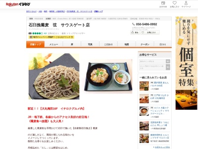 石臼挽蕎麦弦サウスゲート店(大阪府大阪市北区梅田3-1-1 大阪ステーションシティ サウスゲートビルディング16F)