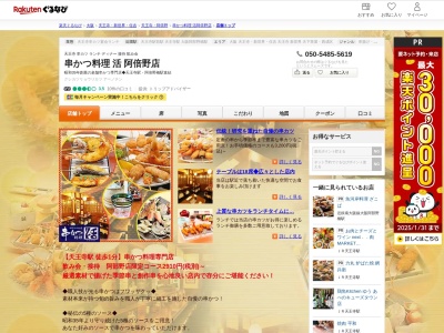 串かつ料理活阿倍野店(大阪府大阪市天王寺区堀越町 アベノ地下街3)