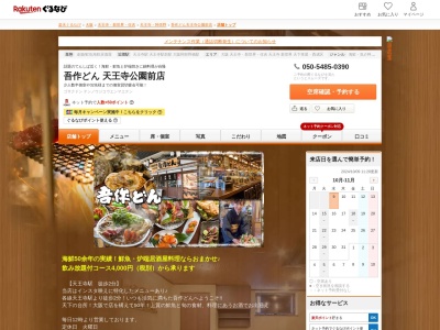 吾作どん天王寺公園前店(大阪府大阪市天王寺区堀越町13-14)