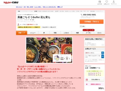 美健ごちそうBuffet花も実も(大阪府大阪市浪速区難波中2-10-70)