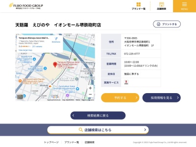 天麩羅えびのやイオンモール堺鉄砲町店(大阪府堺市堺区鉄砲町1)
