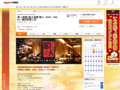 食べ放題×飲み放題 喰人(EAT-MAN)梅田東通り店(大阪府大阪市北区小松原町1-19)