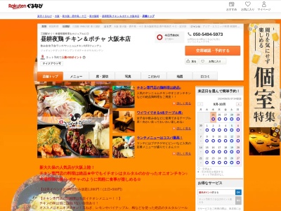 昼耕夜鶏チキン&ポチャ大阪本店(大阪府大阪市淀川区西三国4-9-21)
