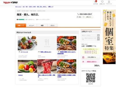 麺屋國丸梅田店(大阪府大阪市北区中崎西2-1-4)