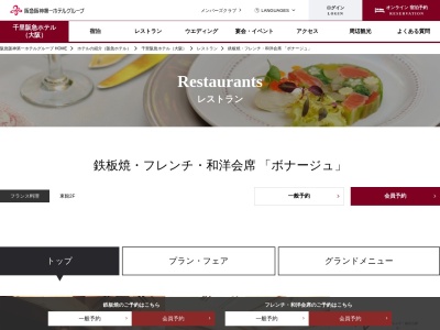 ランキング第8位はクチコミ数「0件」、評価「0.00」で「千里阪急ホテル内 レストラン ボナージュ」