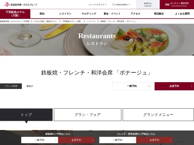 千里阪急ホテル内 レストラン ボナージュ(日本、〒560-0082 大阪府豊中市新千里東町2丁目1)