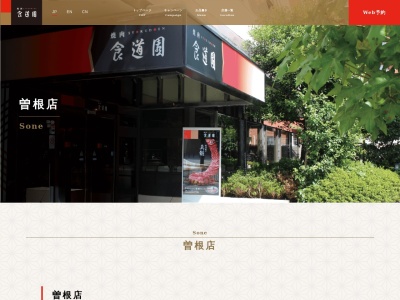 食道園 曽根店(日本、〒561-0802 大阪府豊中市曽根東町3丁目3−22 ヴァイキング曽根ビル1F)