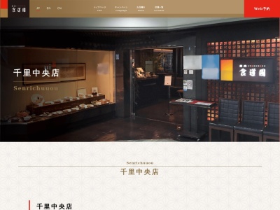 食道園 千里中央店(日本、〒560-0082 大阪府豊中市新千里東町1丁目4 豊中市新千里東町1丁目4−2 千里ライフサイエンスセンター2階)