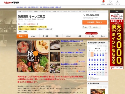 鶏居酒屋るーつ江坂店(大阪府吹田市江の木町8-12 足立第2ビル1F)