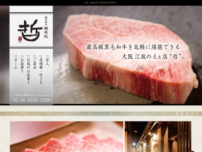 焼肉処 哲(日本、〒564-0053大阪府吹田市江の木町3−11)