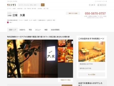 ダイニング久葉(日本、〒564-0063大阪府吹田市江坂町1丁目20−30セントラルハイツ1F)