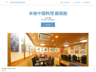 本格中国料理 郷菜館(日本、〒597-0051 大阪府貝塚市王子365−1)