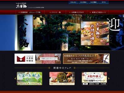 木曽路 守口店(日本、〒570-0002大阪府守口市佐太中町4丁目2−14)