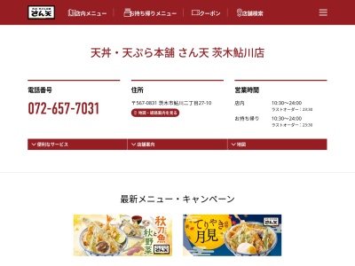 天丼天ぷら本舗さん天茨木鮎川店(大阪府茨木市鮎川2-27-10)