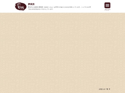 ゆめきっちん（夢厨房） アリオ八尾店のクチコミ・評判とホームページ