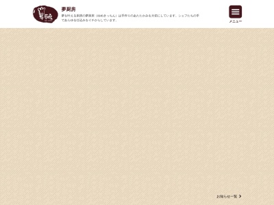 ゆめきっちん(夢厨房) アリオ八尾店(日本、〒581-0803大阪府八尾市光町2−3)