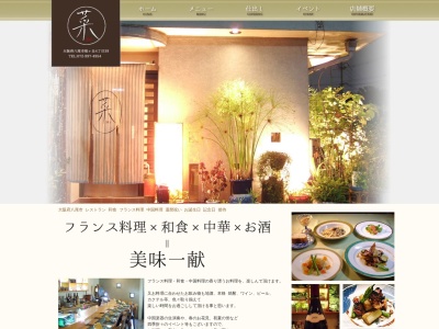 和風フランス懐石 菜 SAI(日本、〒581-0869大阪府八尾市桜ヶ丘4丁目39)