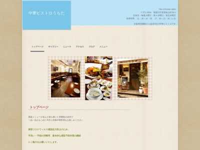 中華ビストロうちだ(日本、大阪府寝屋川市香里南之町36−3)
