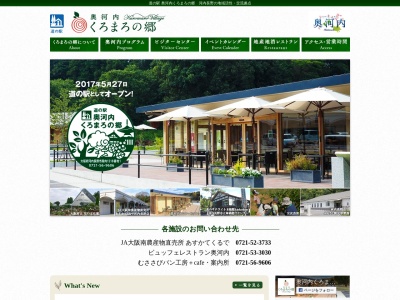 道の駅 奥河内くろまろの郷(日本、〒586-0036 大阪府河内長野市高向 河内長野市高向１２１８−１−道の駅 奥河内くろまろの郷)