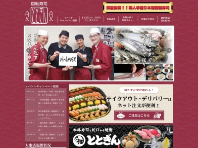 回転寿司ととぎん大東店(日本、〒574-0046大阪府大東市赤井3-5-9)