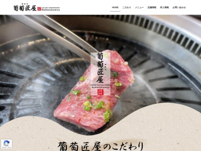 焼肉処葡萄屋(日本、〒562-0015大阪府箕面市稲6丁目15−19)