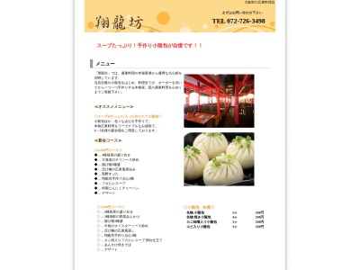 翔龍坊(日本、〒562-0024大阪府箕面市粟生新家1丁目2−2)