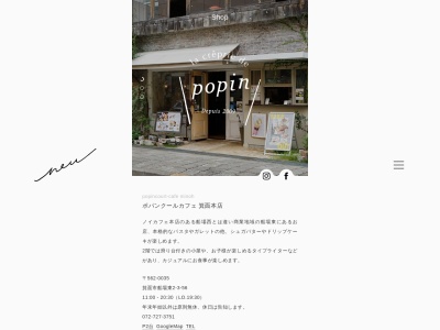 ポパンクールカフェ 箕面店のクチコミ・評判とホームページ