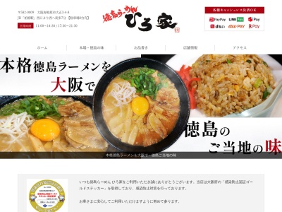 徳島らーめん ひろ家(日本、大阪府柏原市大正３丁目４−８)