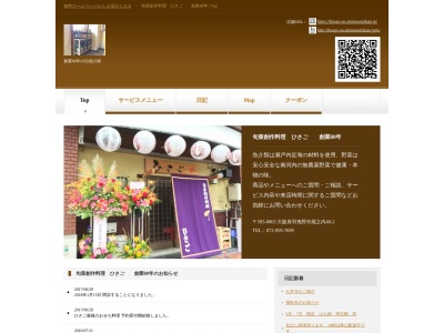 ひさご旬菜創作料理(日本、〒583-0885大阪府羽曳野市蔵之内40−2)